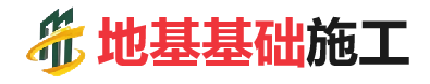 神湾镇地基基础施工